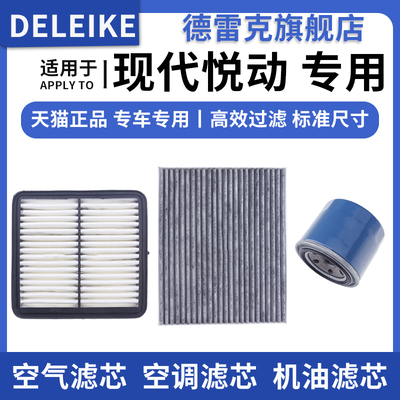 现代悦动空气滤芯空调格机油滤
