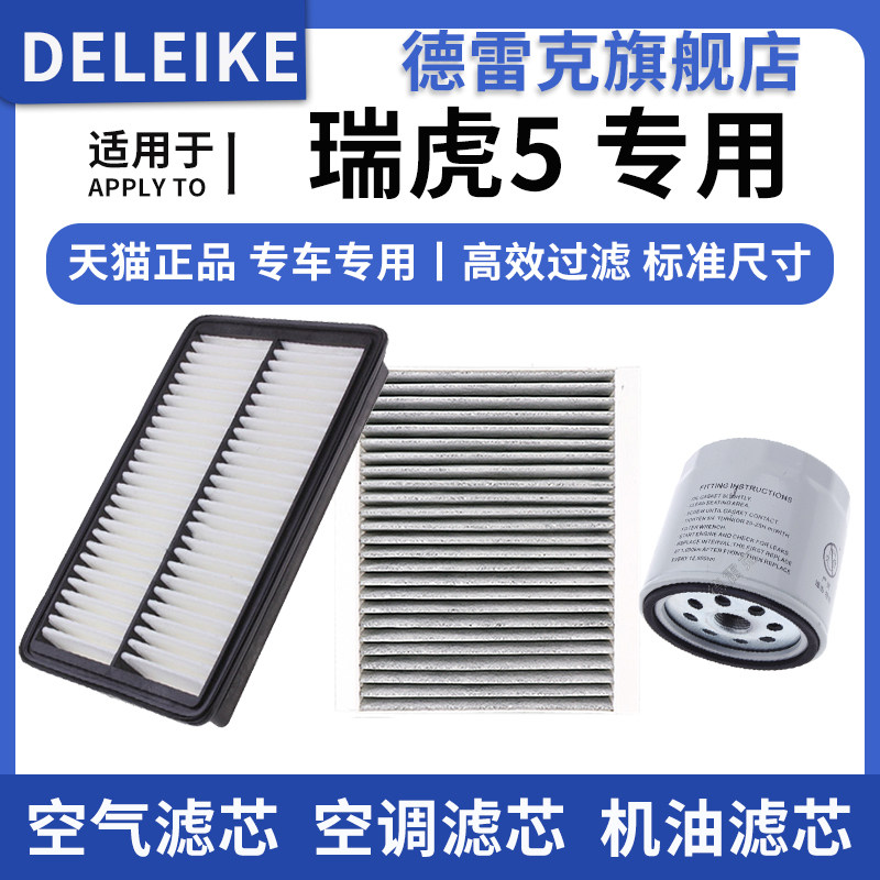 适配奇瑞 瑞虎5 2.0L 1.5T空气滤芯空调格机油滤清器三滤原厂升级,汽车零部件/养护/美容/维保,空气滤芯,淘宝优惠券,粉丝福利购,淘宝优惠卷