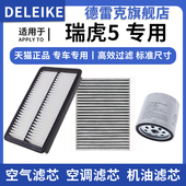 2.0L 适配奇瑞 瑞虎5 1.5T空气滤芯空调格机油滤清器三滤原厂升级