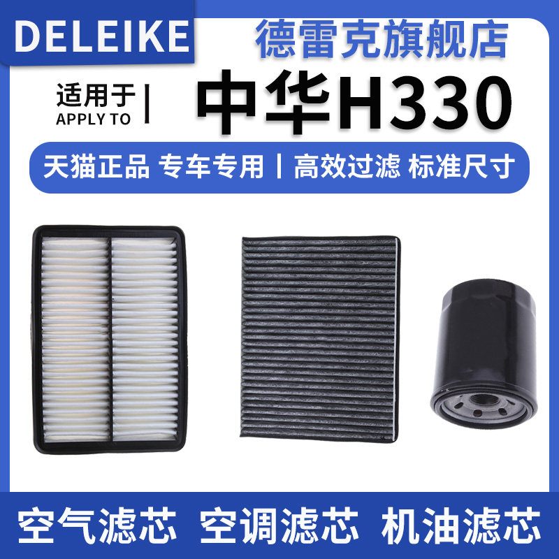 适配中华H330 1.5 13-15款空气滤芯空调格机油滤清器三滤专用配件 - 实物图