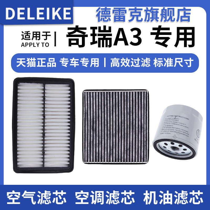 适配奇瑞A3 1.6 1.8 2.0新款老款空气滤芯空调格机油滤清器三滤格