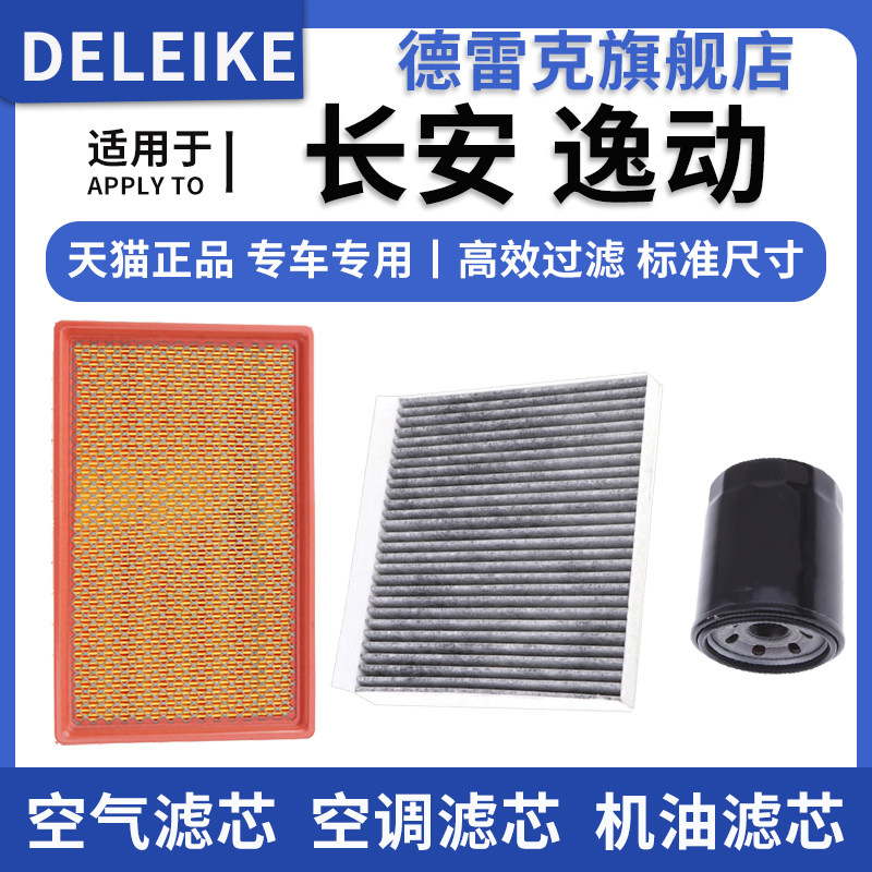 逸动空气滤芯空调格机油滤清器