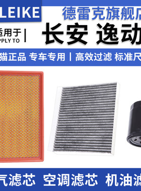 逸动空气滤芯空调格机油滤清器