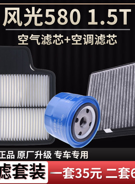 适配 东风风光580 1.5T 1.8L 空气滤芯空调滤清器机油格三滤套装