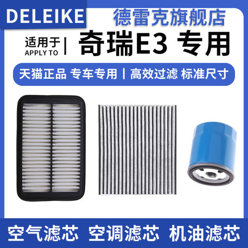 奇瑞E3空气滤芯空调格机油滤