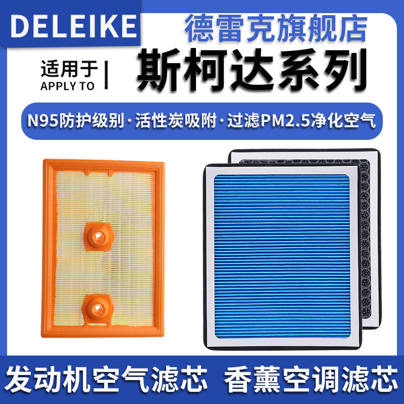 香薰型空调滤芯适配斯柯达