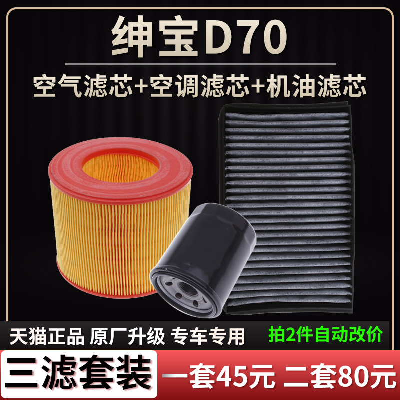 适配北汽绅宝D70 2.0T空气滤芯空调格机油滤芯三滤原厂升级滤清器