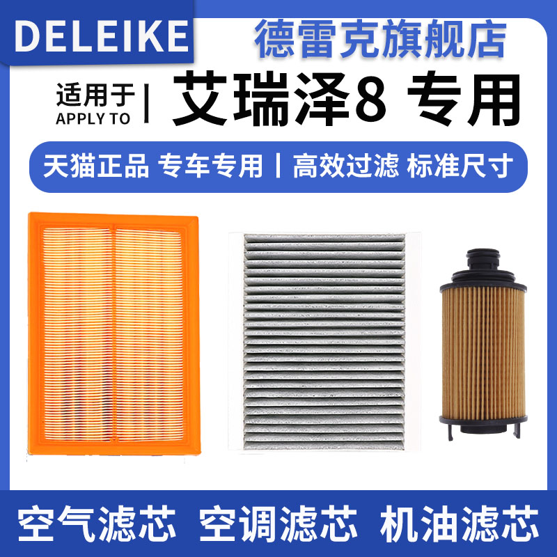 艾瑞泽8空气滤芯空调格机油滤