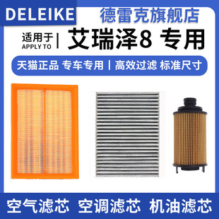 适配奇瑞艾瑞泽8 2.0空气滤芯空调格机油滤清器三滤原厂升级 1.6T