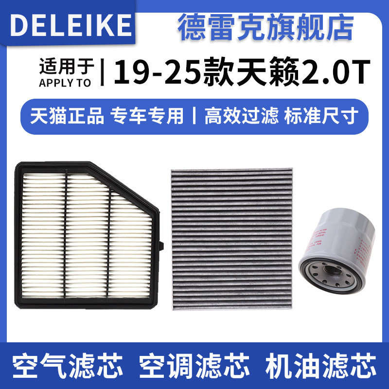 适配日产新款天籁19-25款2.0T 空气滤芯空调格机油滤清器三滤套装