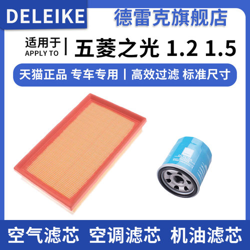 五菱之光空气滤芯机油滤清器