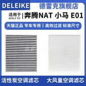 E01 适配奔腾NAT 小米 EV空调滤芯空调格电车空调滤清器原厂升级