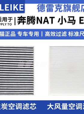 奔腾NAT小米E01EV空调滤芯