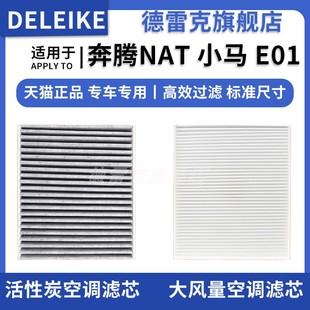 EV空调滤芯空调格电车空调滤清器原厂升级 E01 适配奔腾NAT 小米