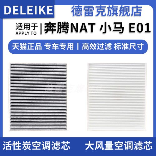 奔腾NAT小米E01EV空调滤芯