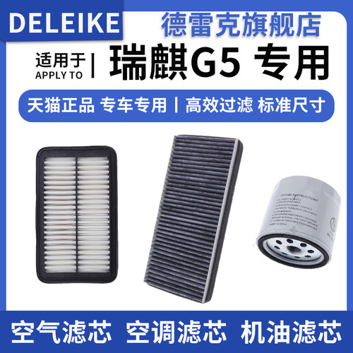 瑞麒G5空气滤芯空调格机油滤清器