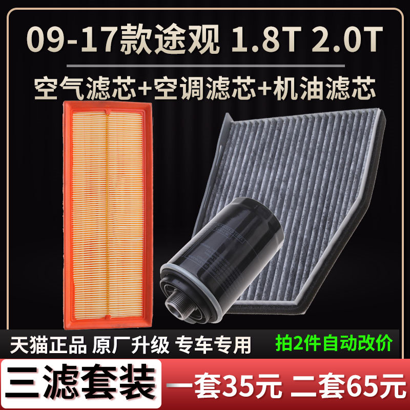 大众途观空气滤芯空调机油格