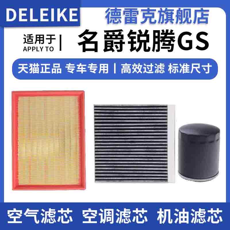 适配名爵MG锐腾GS 1.5 2.0T空气滤芯空调格机油滤清器三滤20 30T