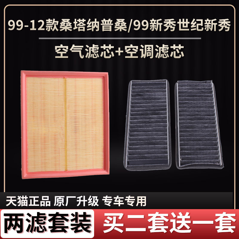 适配99-12款桑塔纳普桑/99新秀世纪新秀空气滤芯空调滤芯滤清器格
