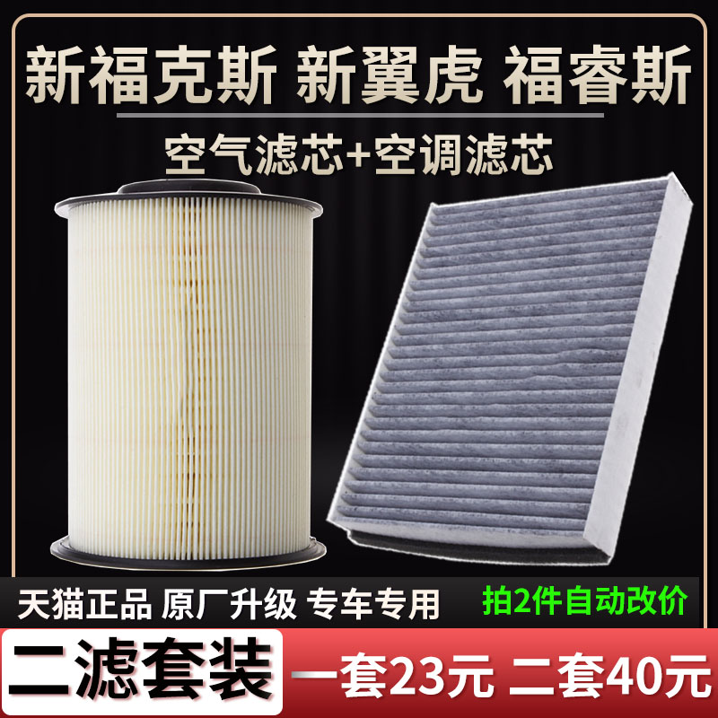 适配福特经典新福克斯福睿斯新翼虎空气滤芯空调滤芯滤清器空滤格