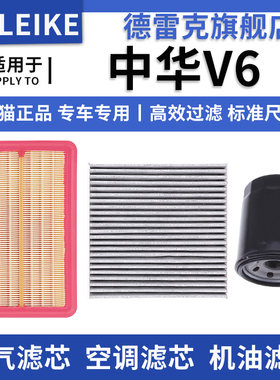 中华V6空气滤芯空调格机油滤清器