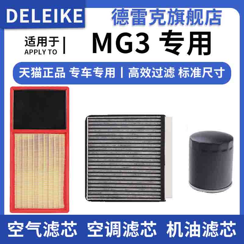 适配新款名爵MG3 SW1.3 1.5空气滤芯空调格机油滤清器三滤套装格