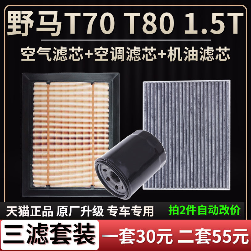 适配川汽野马T70 T80 1.5T空气滤芯空调格机油滤芯原车升级滤清器