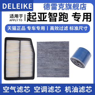 2.0 1.5T 2.4空气滤芯空调格机油滤清器三滤格 1.4T 适配起亚智跑