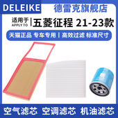 五菱征程 1.5T 2.0L空气滤芯空调格机油滤清器21 适配新款 23款 格