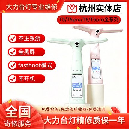 大力台灯维修黑屏fastboot不开机T5/T5PRO/T6/T6PRO全系列维修