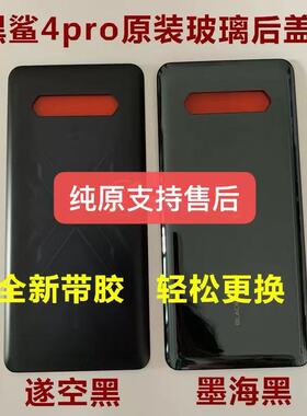 适用于全新黑鲨4/4Pro/4s/4sPro玻璃后盖 黑鲨4pro原装电池盖后壳
