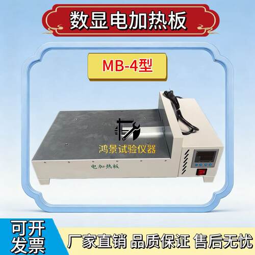 MB-4型数显电加热板加热烘干