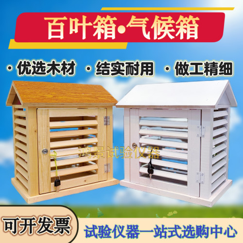 百叶箱气候箱木质百叶箱