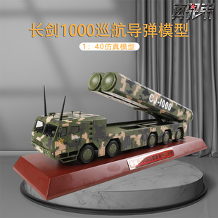 长剑1000巡航导弹模型1:40仿真军事战车收藏摆件静态仿真军事模型