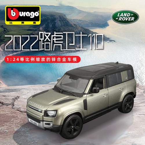 Burago比美高1:24仿真静态合金车模汽车模型2022路虎卫士110玩具
