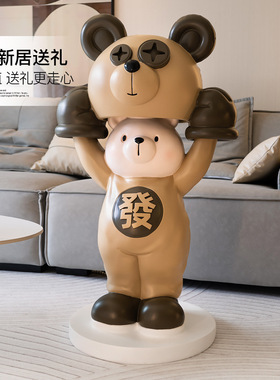 创意熊客厅大型落地摆件家居饰品网红公仔雕塑店铺乔迁开业礼物