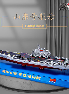 1：400辽宁号航母模型军舰摆件航空母舰军事船模力控航海模型海军