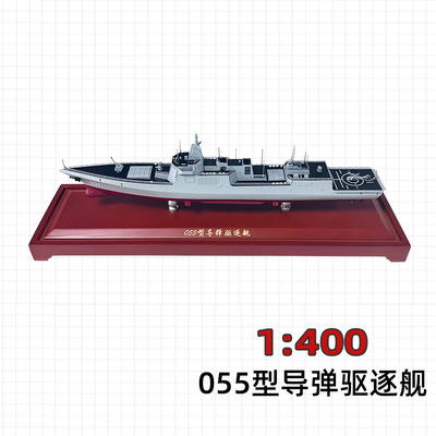 1:400 055导弹护卫舰模型军舰合金驱逐舰军事航空战舰福建舰礼品