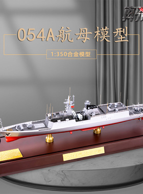 054A导弹护卫舰模型海军舰艇军舰530徐州号578扬州号舟山号三亚舰