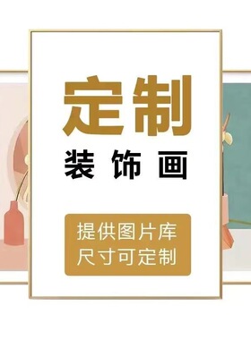 亚马逊定制实木画芯喷绘挂画海报无框画壁画跨境帆布画客厅装饰画