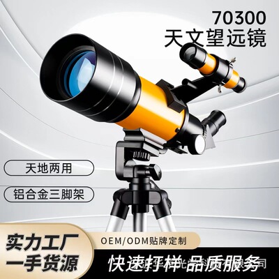 70300天文望远镜高清观星入门望远镜学生儿童望远镜礼品跨境