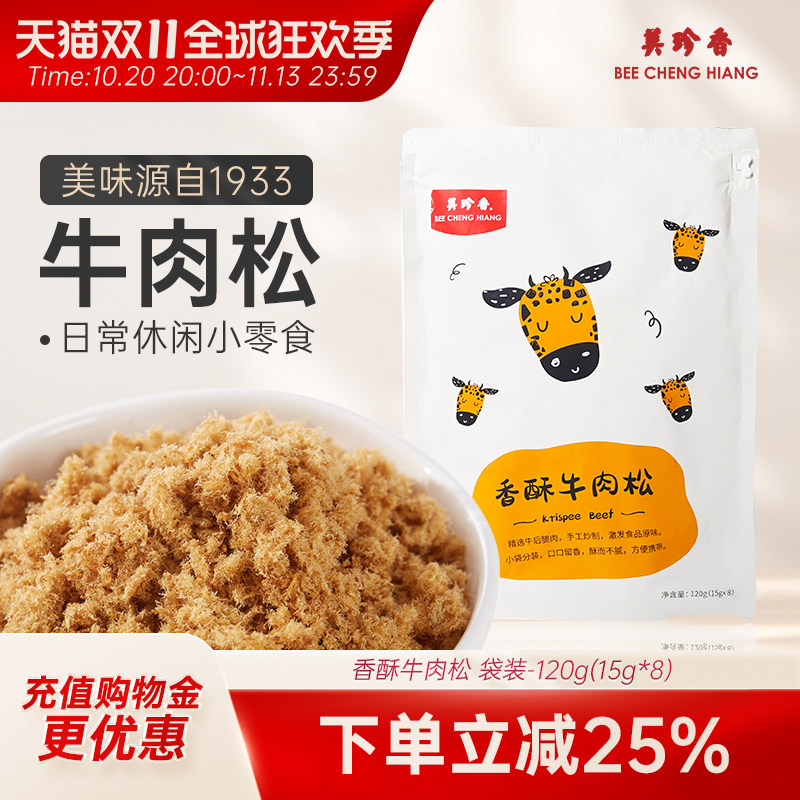 美珍香香酥牛肉松120g（15g*8）独立袋装美味即食零食全家享用