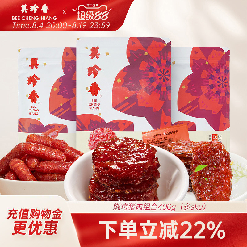 美珍香烧烤猪肉组合400g非肉脯肉干即食零食真空包装新加坡夜宵