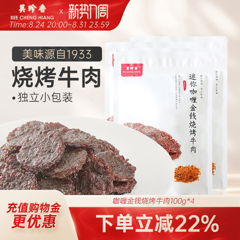 美珍香迷你咖喱金钱烧烤牛肉100g*4熟食牛肉干非牛肉脯零食