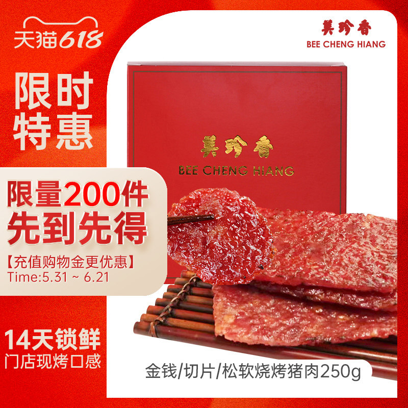 美珍香锁鲜装金钱切片松软烧烤猪肉250g非猪肉脯猪肉干旗舰肉零食