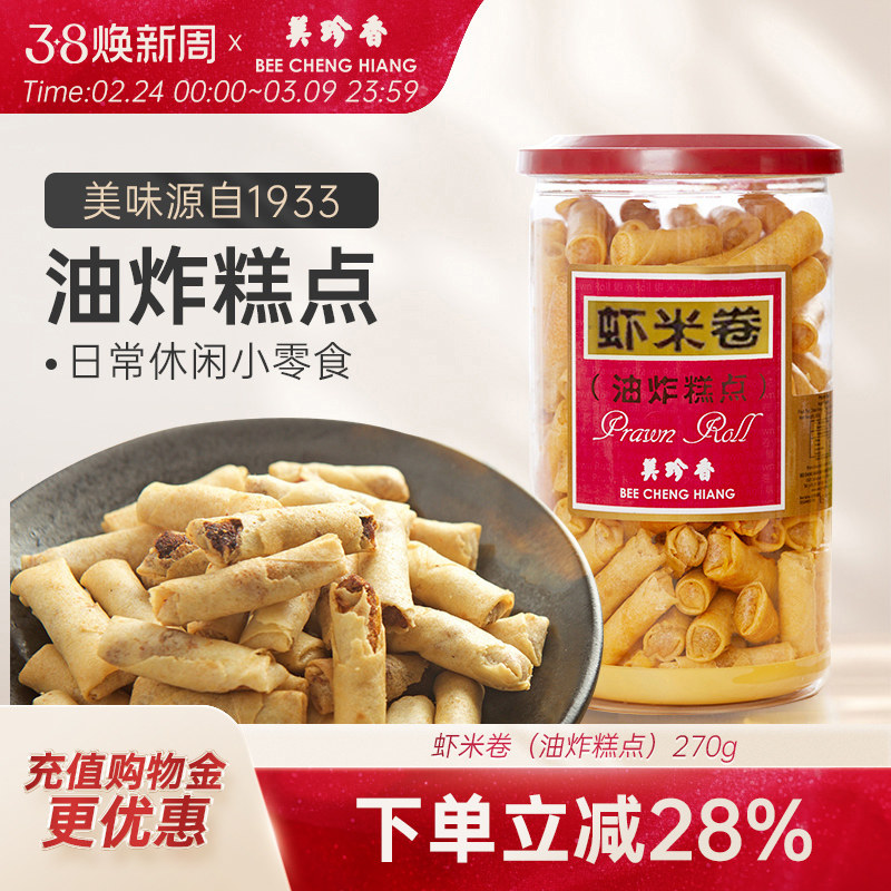 美珍香虾米卷（油炸糕点）270g美味零食下午茶新加坡特产手信罐装