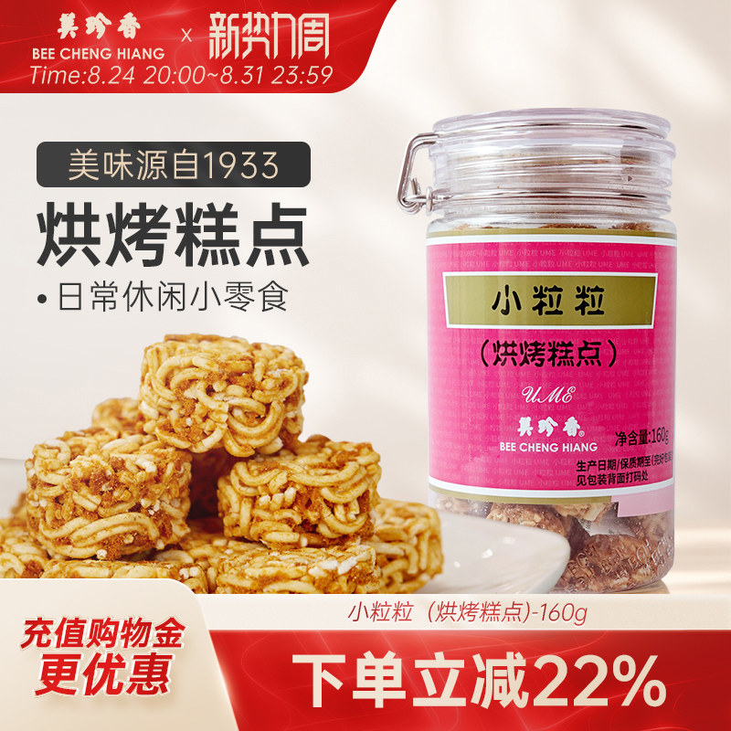 美珍香小粒粒（烘烤糕点）160g充饥零食下午茶方便面肉松烘烤罐装
