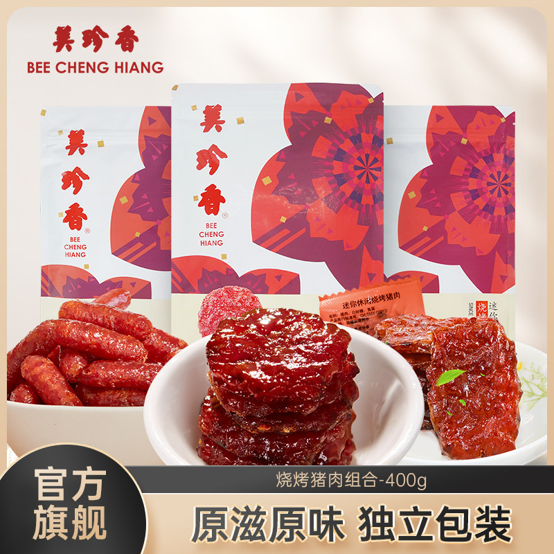 美珍香烧烤猪肉组合400g非肉脯肉干即食零食真空包装新加坡夜宵