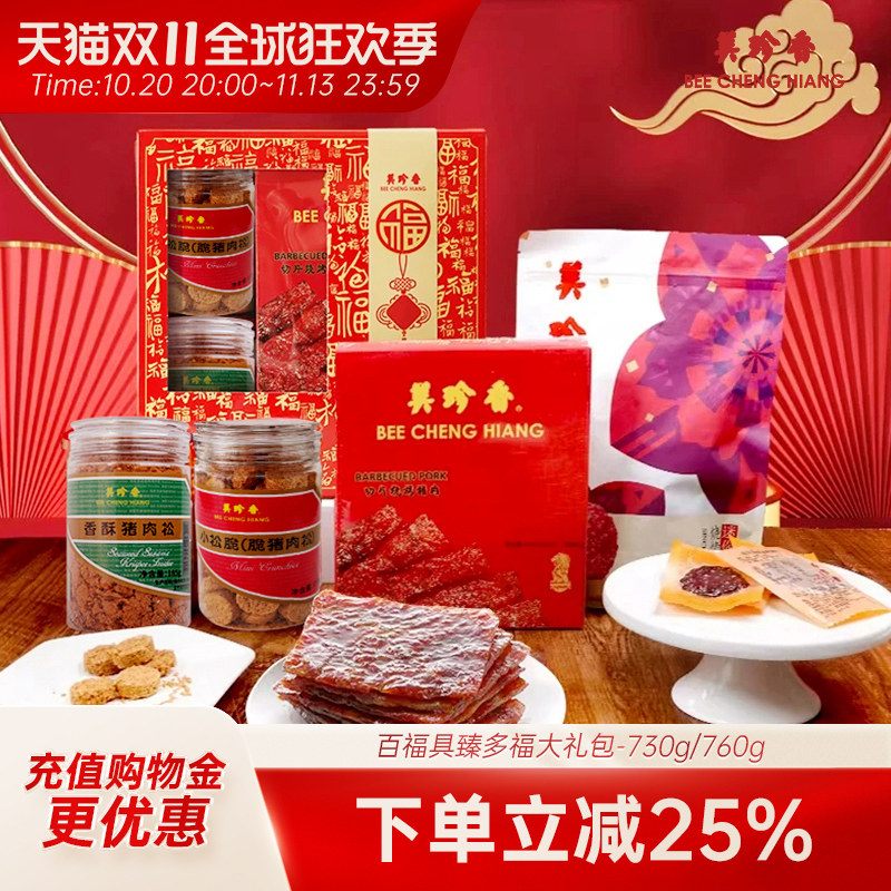 美珍香百福具臻多福大礼包730g/760g肉松非猪肉脯肉干零食礼盒