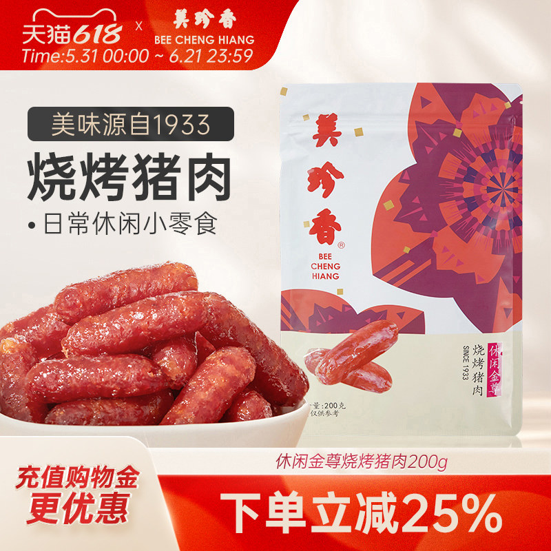 美珍香金尊烧烤猪肉200g新加坡特产网红即食零食小吃迷你小香肠